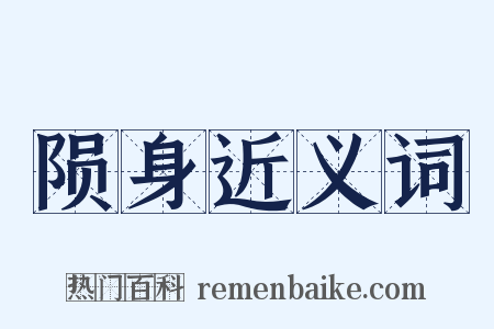 陨身近义词是什么意思的图片